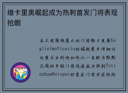 维卡里奥崛起成为热刺首发门将表现抢眼 维卡里奥崛起成为热刺首发门将表现抢眼