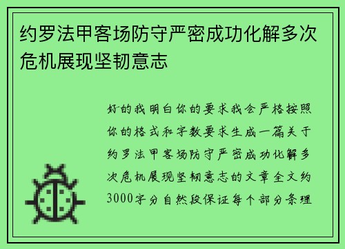 约罗法甲客场防守严密成功化解多次危机展现坚韧意志 约罗法甲客场防守严密成功化解多次危机展现坚韧意志