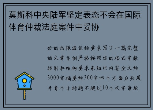 莫斯科中央陆军坚定表态不会在国际体育仲裁法庭案件中妥协 莫斯科中央陆军坚定表态不会在国际体育仲裁法庭案件中妥协
