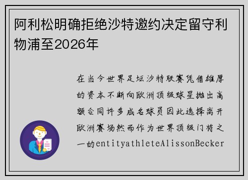 阿利松明确拒绝沙特邀约决定留守利物浦至2026年
