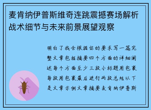 麦肯纳伊普斯维奇连跳震撼赛场解析战术细节与未来前景展望观察